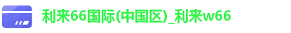 利来66国际(中国区)_利来w66